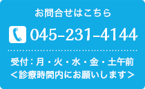 ご予約・お問合わせはこちら　TEL：045-231-4144